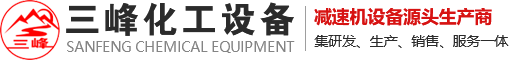 反应釜搅拌_反应罐减速机_不锈钢反应釜_减速机支架-河南三峰化工设备有限公司